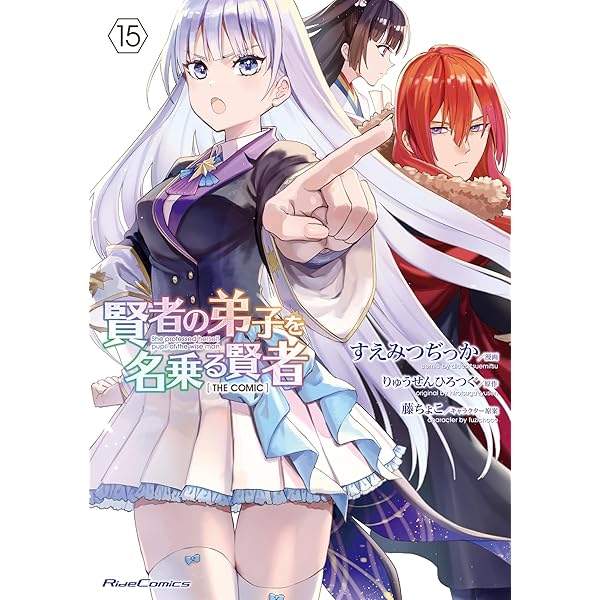 賢者の弟子を名乗る賢者 THE COMIC 12 (Ride Comics) | すえみつぢっか